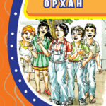 Орхан - Неџати Зекирија