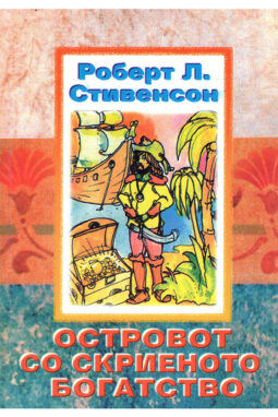 Островот на скриеното богатство - Роберт Луис Стивенсон