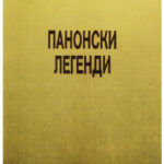 Панонски легенди