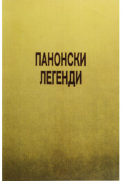 Панонски легенди