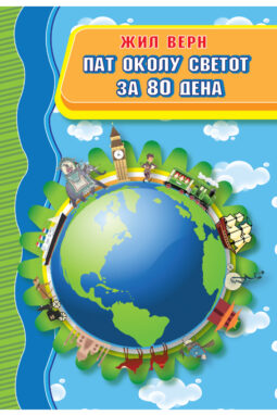 Пат околу светот за 80 дена - Жил Верн