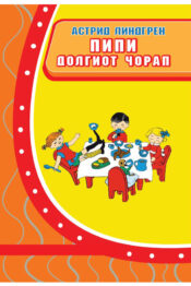 Пипи долгиот чорап - Астрид Линдгрен