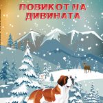 Повикот на дивината - Џек Лондон