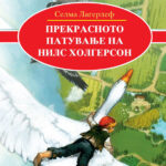 Прекрасното патување на Нилс Холгерсон - Селма Лагерлеф