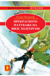 Прекрасното патување на Нилс Холгерсон - Селма Лагерлеф
