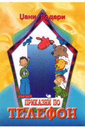 Приказни по телефон - Џани Родари