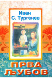 Прва љубов - Иван Тургенев