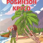 Робинзон Крусо - Даниел Дефо