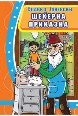 Шеќерна приказна - Славко Јаневски