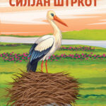 Силјан Штркот - Марко Цепенков