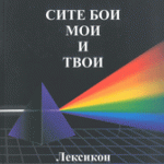 Сите бои мои и твои