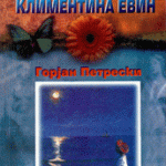 Снеговите на Климентина Евин - Горјан Петрески