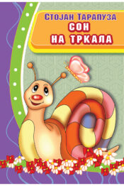 Сон на тркала - Стојан Тарапуза