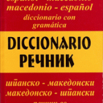 Шпанско-македонски, македонско-шпански речник