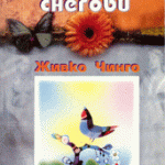 Сребрените снегови - Живко Чинго