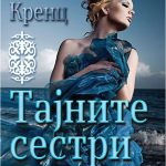 Тајните сестри