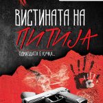 Вистината на Питија