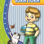 Зоки Поки - Оливера Николова