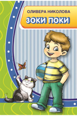 Зоки Поки - Оливера Николова