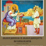 Македонија и Македонците во Библијата - Библиска вистина/Macedonia and Macedonians in the bible - Bible truth