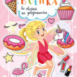 Боенка А4 - Во светот на девојчињата