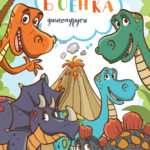 Боенка А4 - Диносауруси