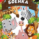 Coloring book Wild animals A4