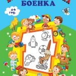 Coloring book – Our Kindergarden 4-6 years