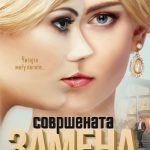Совршената замена