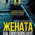 Жената на Прозорецот