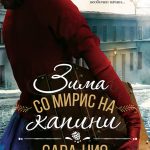 Зима со мирис на капини