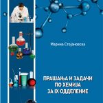 9 ОДД. - Прашања и задачи по хемија за 9 одд. со решени задачи
