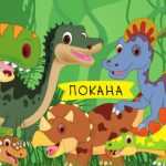 Покани за роденден