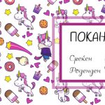 Покани за роденден
