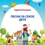 Песни за секое дете