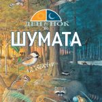 Енциклопедија Ден и ноќ во шумата