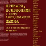 ПРЕКАРИ, ПСЕВДОНИМИ И ДРУГИ ДОДАДЕНИ/ЛАЖНИ ИМИЊА