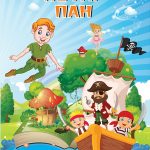 Петар Пан лектира