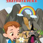 Кралот на златната река