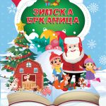 Зимска брканица