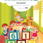 Тетратка за почетно пишување по математика за I и II одд.