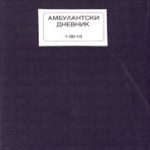 Амбулантски дневник 500 листа