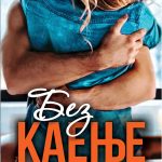 Без Каење