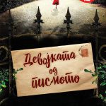 Девојката од писмото