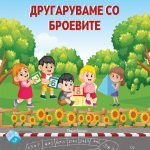 Другаруваме со броевите