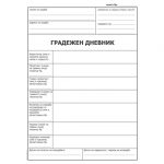 Градежен дневник