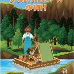 Хаклбери фин