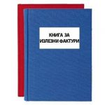 Книга за излезни фактури