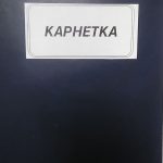 Карнетки
