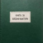 Книга за влезни фактури